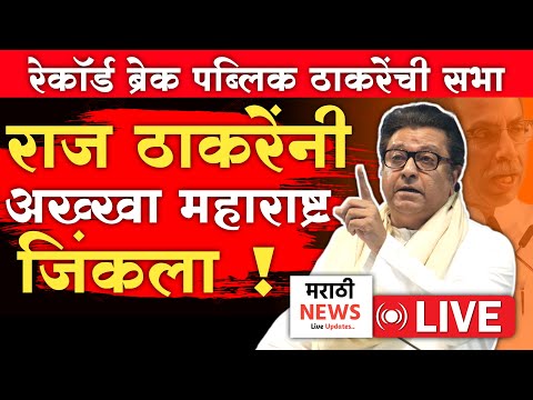 🔴LIVE:अधिकृत शिवसेना ठकरेंचीच!  ठाकरे एकत्र येणार? | Raj Thackeray Live | Udddhav Thackeray