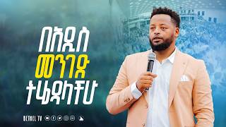 በአዲስ መንገድ ትሄዳላችሁ ድንቅ ትምህርት ከነብይ መስፍን በሹ ጋር @BETHELTVWORLDWIDE