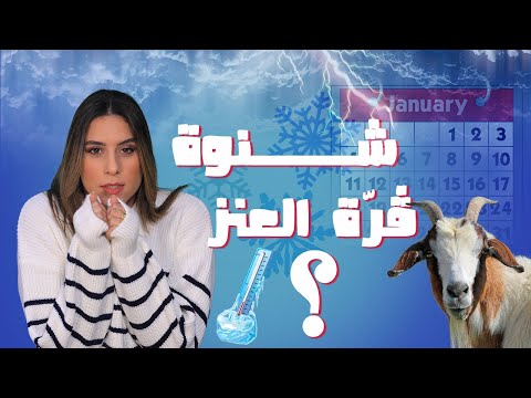 قرة العنز 🐐، العزارة ... علاش الشتاء اسمو هاك بالتونسي  ؟ 🤔🥶