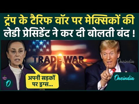 Donald Trump के Tariff War पर Mexico लेडी प्रेसिडेंट का करारा जवाब | Canada | China | वनइंडिया हिंदी