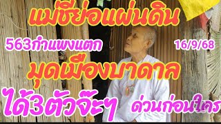แม่ชีย่อแผ่นดินมุดเมืองบาดาลได้ 3 ตัวจ๊ะๆงวดนี้