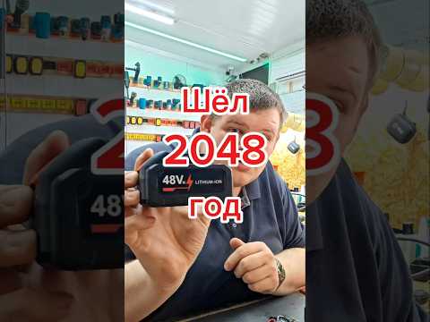 шел 2048 год