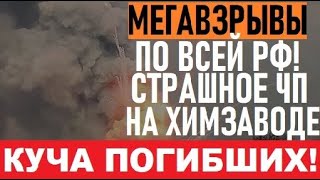 Серия мощных ВЗРЫВОВ в РФ! Куча ЖЕРТВ. Крики и маты повсюду, новая операция ГУР