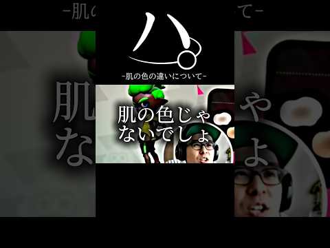 ハ。-肌の色の違いについて-#おもしろ アニメ #ネタ #おすすめ