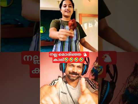 നല്ല മൊരിഞ്ഞ ചിക്കൻ കാല്🤣🤣🤣🤣