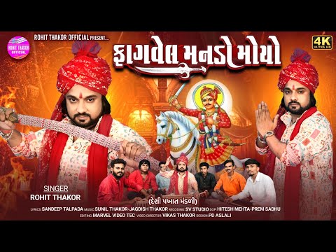 Fagvel Manado Moyo - Deshi Pakhat Mandali - Rohit Thakor - Bhathiji Pakhat Mandali Video 2025
