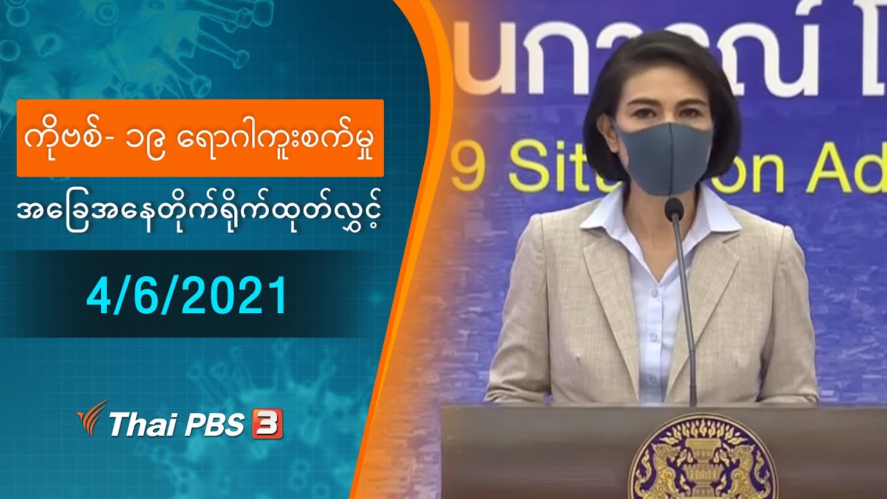 ကိုဗစ်-၁၉ ရောဂါကူးစက်မှုအခြေအနေကို သတင်းထုတ်ပြန်ခြင်း (4/06/2021)