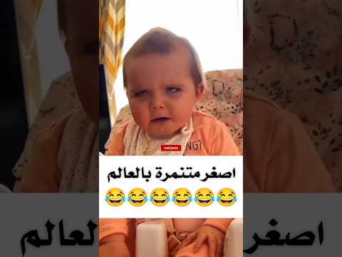 اصغر #متنمرة بالعالم 😂😂 #اكسبلور #كوميديا #اشترك_بل_قناة_وفعلو_الجرس_ليصلكم_كل_جديد