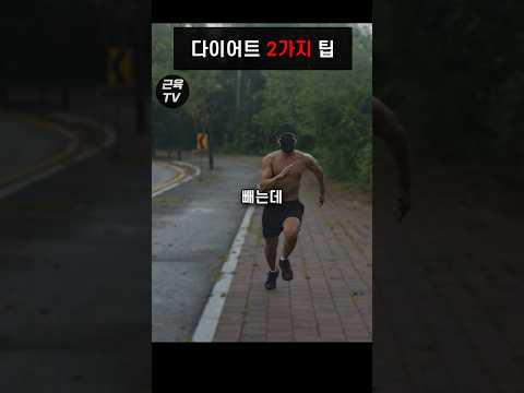 다이어트 존나 쉽게 하는법