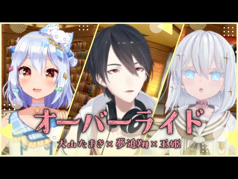 オーバーライド / 吉田夜世(covered by 犬山たまき×夢追翔×玉姫)