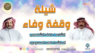 شيله وقفة وفاء المنشد فهد المسيعيد الشاعر خلف الشلهوب اهداء لاخته العنود  بمناسبه تبرعها بكليتها 