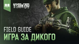 Field Guide #8: Игра за Дикого