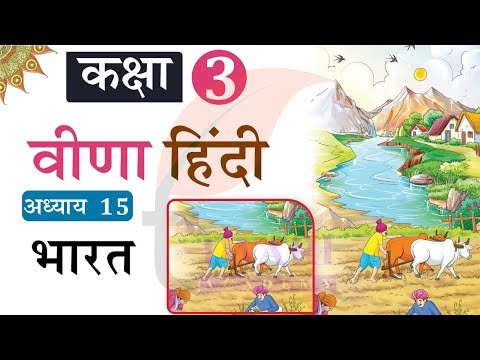 NCERT Solutions for Class 3 Hindi Veena Chapter 15 Bharat. कक्षा 3 हिंदी अध्याय 15 भारत.