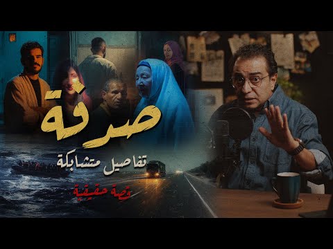صدفة .. أحداث و تفاصيل متشابكة