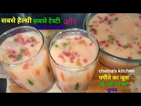 Papaya Shake Recipe👌🏻| SKIN को बनाऐं चमकदार वजन घटाने मे भी मददगार हेल्दी पपीताशेक, SUMMER RECIPE ||