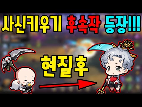 사신키우기 후속작 드디어 등장 폭풍현질로 랭커하기