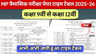 अभी अभी जारी हुआ टाइम टेबल त्रैमासिक परीक्षा 2025 26 🤔traimasik pariksha time table 2025 class 9, 10