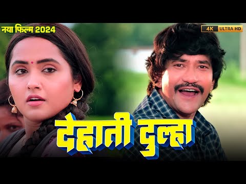 देहाती दुल्हा 2024 - Dinesh Lal Yadav 'Nirahua का यह मूवी तहलका मचा दिया इंडस्ट्री में | नया फिल्म