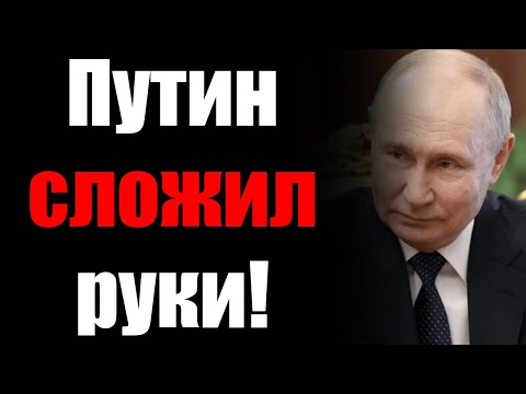 Осознание КРАХА пришло в Кремль! Путин готов отдать 2 области и вывести войска!