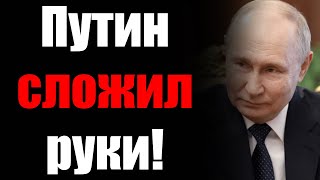 Осознание КРАХА пришло в Кремль! Путин готов отдать 2 области и вывести войска!