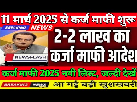 किसानों के लिए बड़ी खुशखबरी! 11 मार्च से KCC कर्ज माफी योजना लागू होगी? Kcc Loan Mafi Yojana 2025