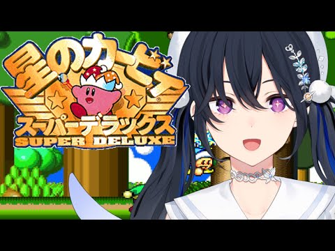 【星のカービィ スーパーデラックス】シリーズド初見！初めて味わうカービィの味【ぶいすぽ/一ノ瀬うるは】