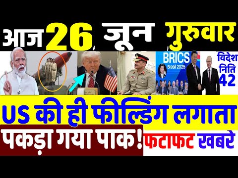 Today Breaking News ! आज 26 जून 2025 के मुख्य समाचार , PM Modi, Donald Trump, Jammu, Indian Army