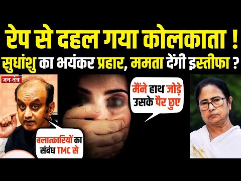रेप से दहल गया कोलकाता...  SUDHANSHU TRIVEDI का भयंकर प्रहार, Mamata Banerjee देंगी इस्तीफा ?