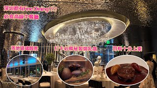 深圳都有Fine Dining,必食高級中餐廳,落地玻璃靚景,打卡必備秘製燒乳鴿,用料十分上乘