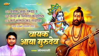 वायक आया गुरुदेव रा | जोगभारती जी | भजन चुटकला अर्थवाणी सहित | राजस्थानी सुपरहिट भजन
