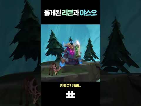 옳게된 리븐과 야스오