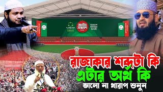 Mufti Ali Azgor New Waz 2025 | মুফতি আলী আজগর |