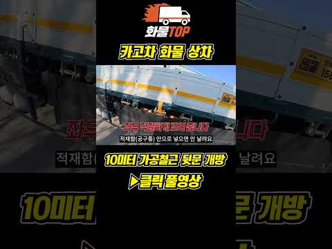10미터 가공철근 바닥짐 상차 #화물 #원콜 #카고트럭