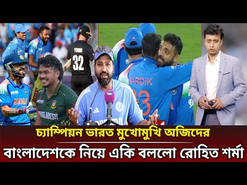 নিউজিল্যান্ড কাঁদিয়ে ম্যাজিক দেখালো ভারত! কোহলিকে হুঁশিয়ারি করে যা বললো রোহিত।Ind vs NZ Highlights