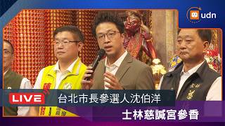 【LIVE】0705台北市長參選人沈伯洋士林慈諴宮參香