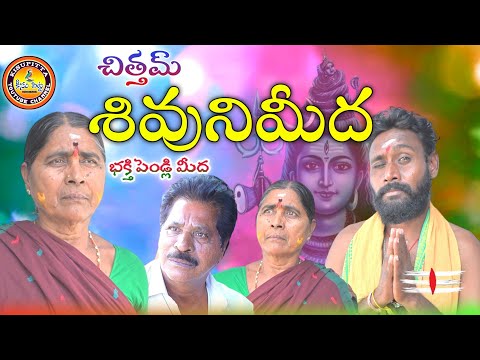 పెండ్లి కోసంజాగారంఉంటే..!||Shiva rathri jagaram| #Kisupitta #padakantiraju#padakantirajushortfilms