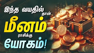 மீனம் - எந்த வயதில் யோகம் கிடைக்கும் - குறித்து வைத்து கொள்ளுங்க! || Meena rasi