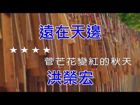 【抗疫在家唱歌】 洪榮宏  – 遠在天邊《Midi伴奏 卡拉OK KTV》 男聲C