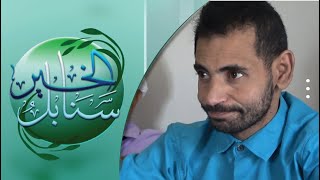 حالة إنسانية | شاب يعاني من أثار الحمى الشوكية منذ طفولته | سنابل الخير