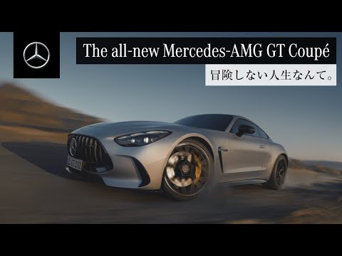 【欧州仕様車】Mercedes-AMG GT Coupé 「冒険しない人生なんて。」｜メルセデス・ベンツ