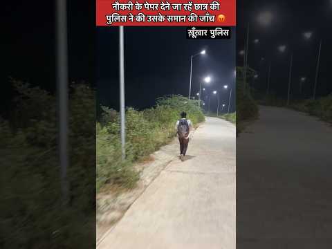 नौकरी के पेपर देने जा रहे छात्र को पुलिस ने अपनी गाड़ी से स्टेशन छोड़ा 😢 #shorts #ytshorts