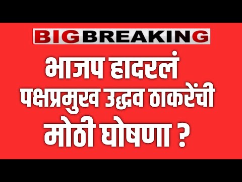 UDHAV THAKRE LIVE 🔴 उद्धव ठाकरेंचा मोठा निर्णय ? भाजपमध्ये जल्लोष ! DEVENDRA FADNAVIS