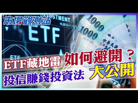 投信作帳大解密！荷包賺飽飽五大要素哪個最為關鍵？ETF結構性風險如何避開？【市場觀測站】 @中天財經頻道CtiFinance  @cteevideo