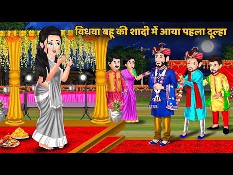 विधवा बहू की शादी में आया पहला दूल्हा : Hindi Kahaniya | Saas Bahu ki Kahani | Bedtime Stories