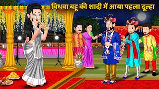 विधवा बहू की शादी में आया पहला दूल्हा : Hindi Kahaniya | Saas Bahu ki Kahani | Bedtime Stories