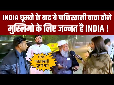 मुस्लिमों के लिए जन्नत है 🇮🇳 INDIA - पाकिस्तानी चाचा 😊India is best for all religions 🇵🇰 Paki chacha