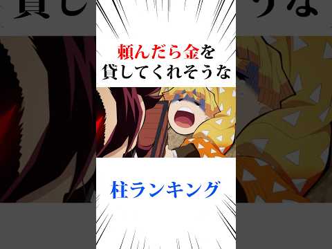 頼んだらお金を貸してくれそうな柱#鬼滅の刃
