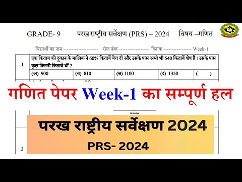 कक्षा 9 गणित पेपर परख परीक्षा 2024 वीक 1 | परख राष्ट्रीय सर्वेक्षण कक्षा 9 गणित का पेपर #parakh2024