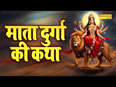 2025 माता दुर्गा की कथा | मातारानी की कहानी | 2025 Mata Durga Ki Katha | Sherawali Ki Full Story