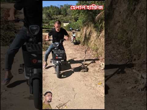 হেলাল ভাইয়ের নতুন ফানি ভিডিও #fasts #funny 💯💯💯